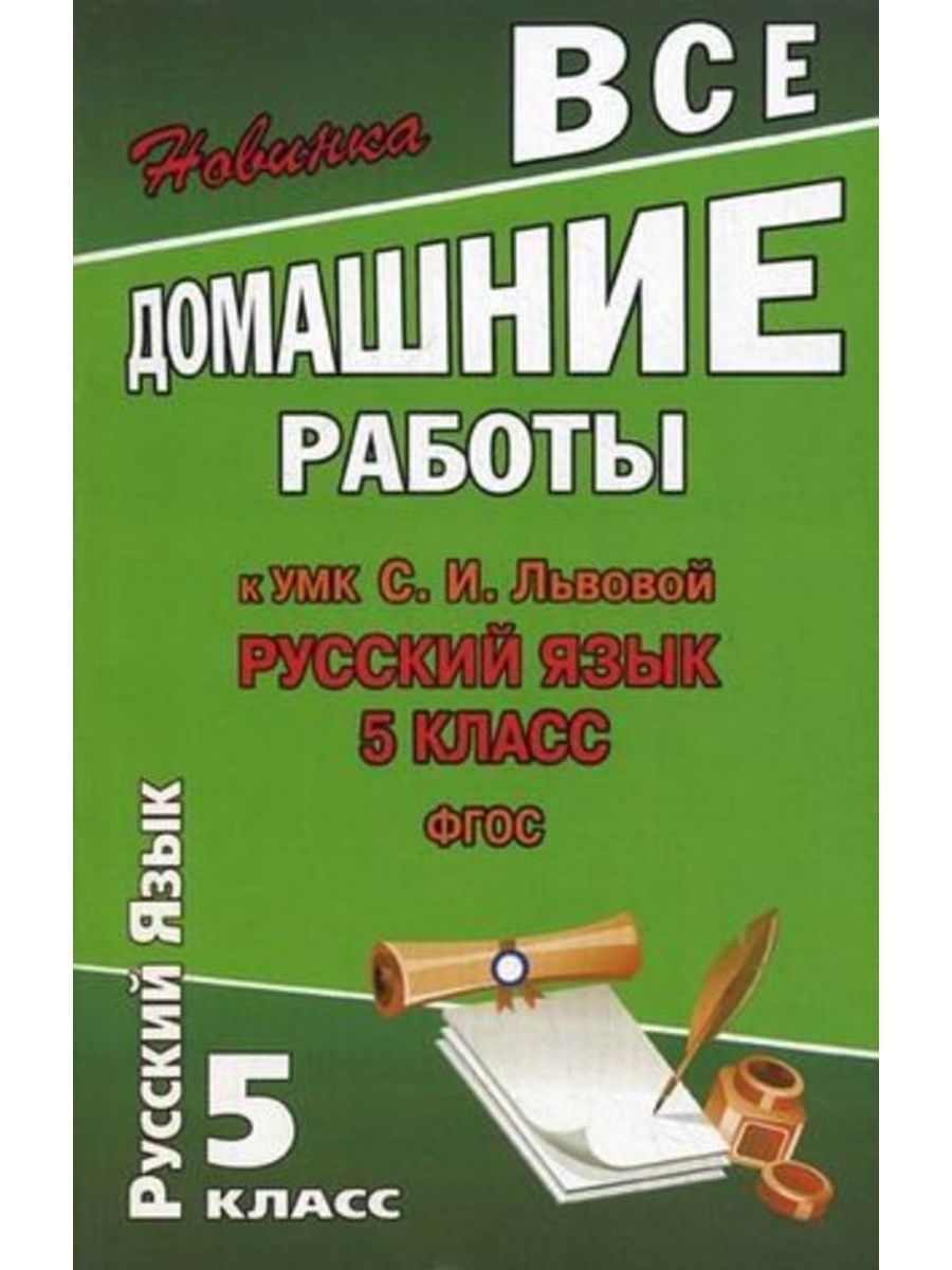 Домашние работы 5. Все домашние работы. Домашние работы по русскому языку. Русский язык 5 класс. Готовые. Домашние..работы.по..русскому языку.