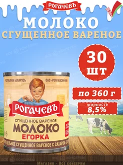 Молоко сгущенное вареное с сахаром 8,5%, Егорка, 360 г