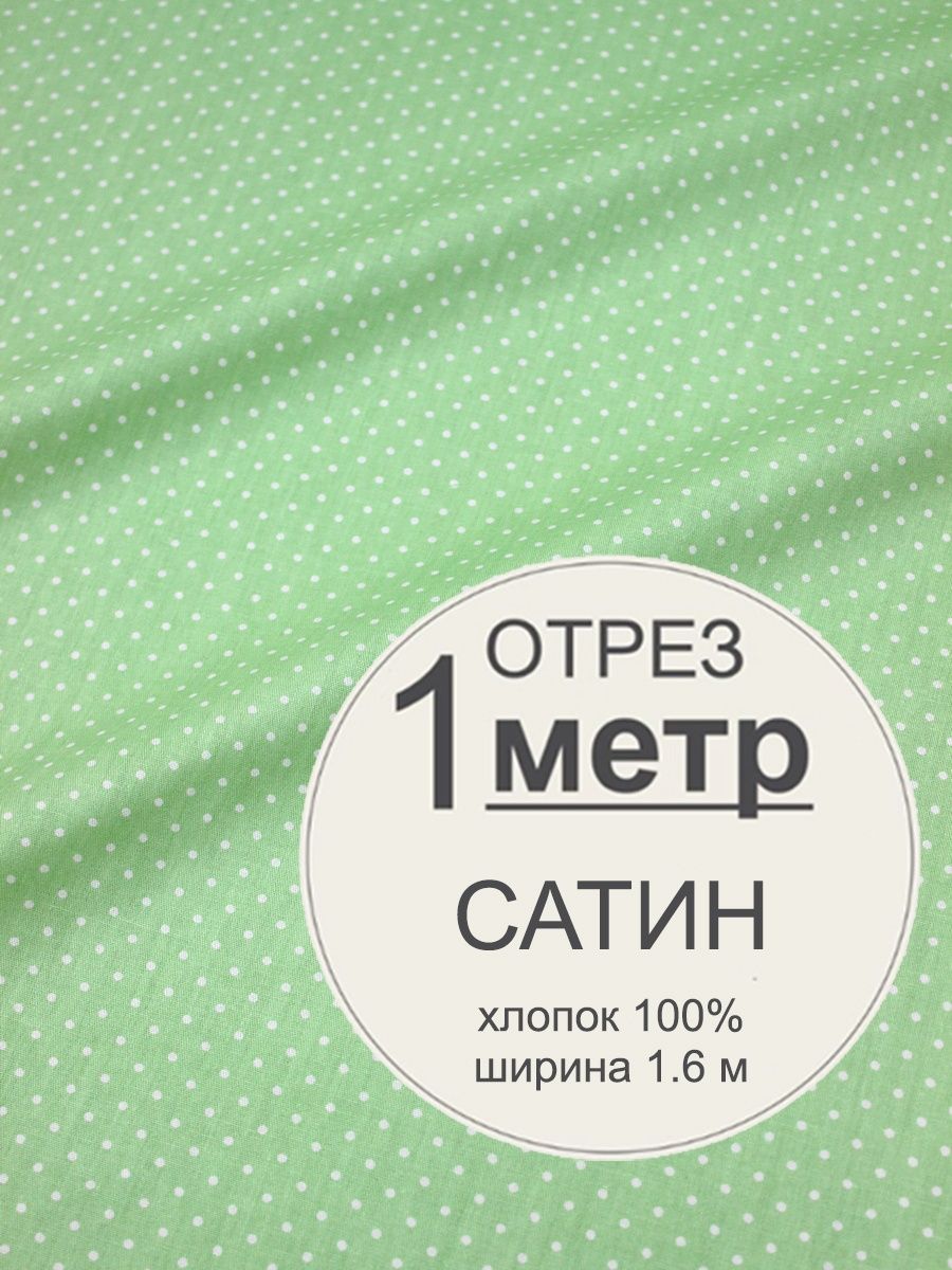 Сатин отрез