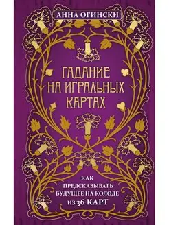 Гадание на игральных картах. Как предсказывать будущее