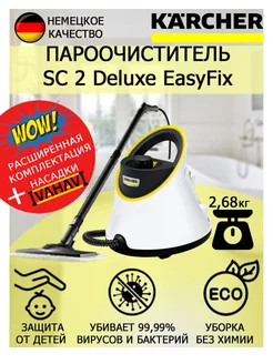 Пароочиститель Керхер SC 2 Deluxe EasyFix+обтяжка