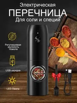 Мельница для специй электрическая USB-зарядкой