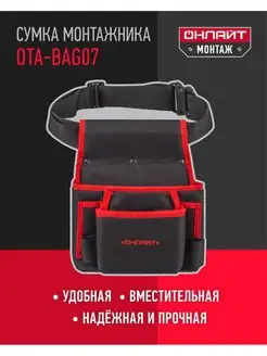 Сумка монтажника поясная OTA-Bag07