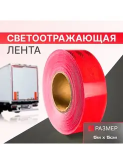 Лента светоотражатель Красная 5м x 5см