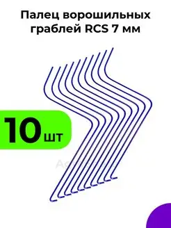 Грабли ворошилки RCS 7 мм (Россия, Турция) - 10 шт