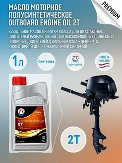 Масло моторное OUTBOARD ENGINE Oil 2T 1л полусинтетическое