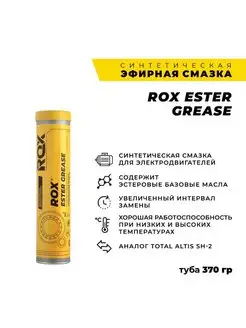 Синтетическая эфирная смазка в тубе ESTER GREASE 370 гр