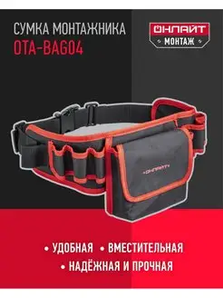 Сумка монтажника поясная OTA-Bag04