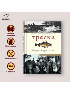 Треска. Марк Курлански