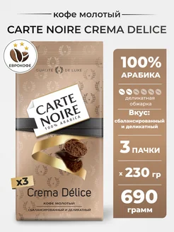 Кофе молотый Crema Delice 230г, 3шт