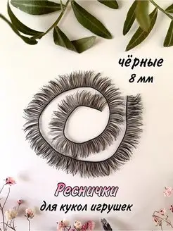 Ресницы для кукол и игрушек черные 8 мм