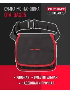 Сумка монтажника поясная OTA-Bag05