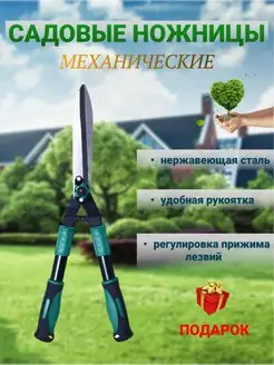 Ножницы садовые механические, кусторез, сучкорез, секатор