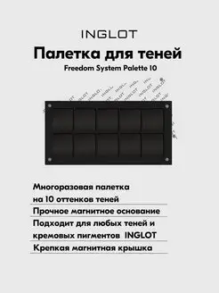 Палитра магнитная палетка для 10 теней FREEDOM