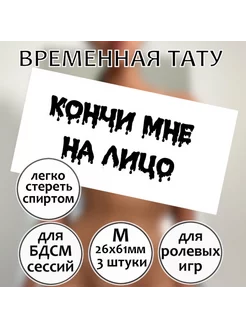 Временная унизительная тату "Кончи мне на лицо" (размер М)