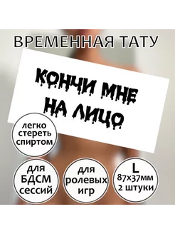 Временная унизительная тату "Кончи мне на лицо" (размер L)