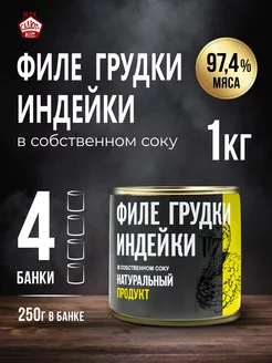 Филе грудки индейки мясные консервы 250гр 4 шт