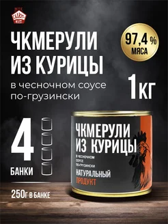 Курица по-грузински в соусе мясные консервы 250 гр 4 шт