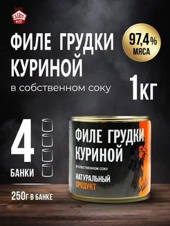 Филе грудки куриной мясные консервы 250гр 4 шт