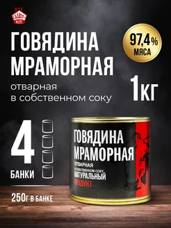 Мясные консервы говядина мраморная 250г*4 шт