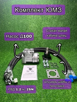 Насос Д100, РВД 1.2 м. 2SN 4 шт, стакан ЮМЗ низкий шлиц