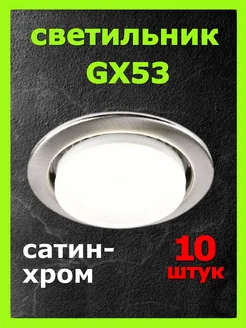 Светильник потолочный встраиваемый GX53 10шт сатин-хром