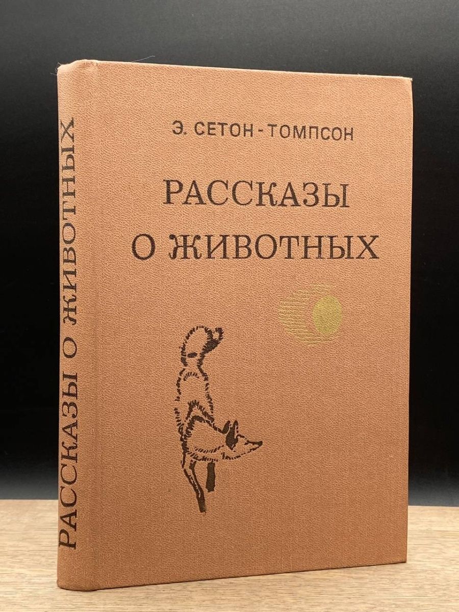 Э с томпсон рассказы о животных. Томпсон рассказы о животных. Картинки к рассказам Томпсона о животных. Эссенциале Томпсон рассказ Чик рисунки.