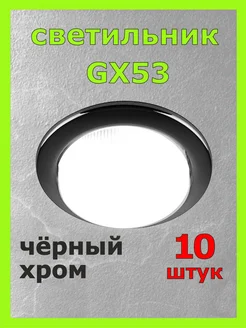 Светильник встраиваемый точечный GX53 10шт черный хром