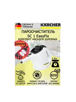 Пароочиститель Керхер SC 1 EasyFix SuperMax+12 насадок