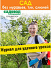 журнал. Сад без муравьев, тли, слизней. №2 23 бренд Садовод и огородник продавец Продавец № 298858