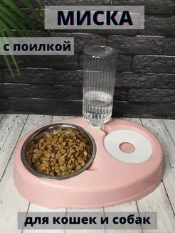 Миска для кошек и собак