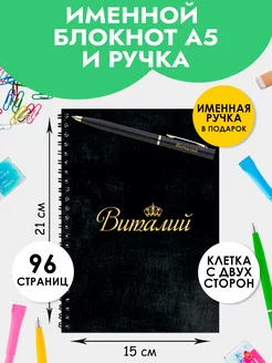 Блокнот А5 именной Виталий с ручкой в подарок