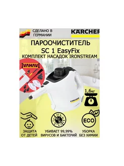 Пароочиститель Керхер SC 1 EasyFix IronSteam+11 насадок