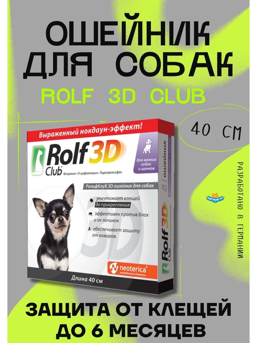 Рольф 3д капли для собак инструкция. Rolf 3d для собак. Rolf Club 3d ошейник для собак. Ошейник РОЛЬФ 3д для собак щенки. РОЛЬФ 3д капли для собак.
