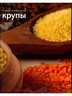 Крупы. Секреты русской кухни