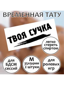 Временная тату надпись "Твоя су**а" (размер М)