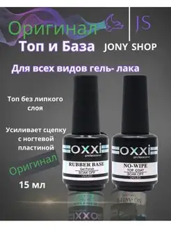 OXXI Основа под лак, 15 мл. Топ и база