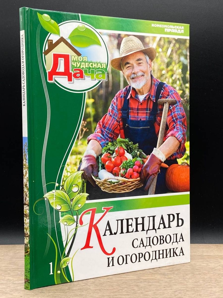 Календарь садовода. Календарь садовода и огородника. Сториз для садовода и огородника. Лучшие издания садовода и огородника и дача. Николай Кирдяйкин садовода и огородника.