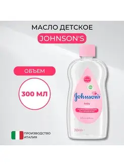 JOHNSONS'S BABY Масло детское 300 мл