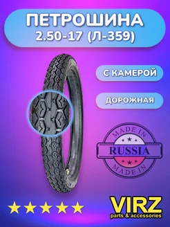 Мотошина 2.50-17 Л-359 70 100-17