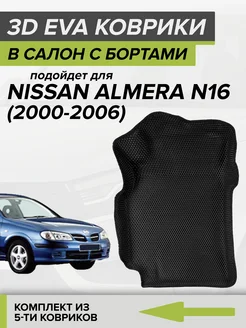 3D EVA коврики с бортами Nissan Almera N16, Ниссан Альмера