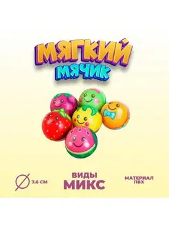 Мяч мягкий Фрукты, 7,6 см, виды МИКС