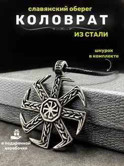 Славянский оберег Коловрат талисман амулет на шею из стали