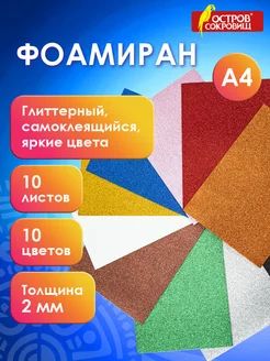 Пористая резина фоамиран глиттерный А4, 2 мм, 10л, 10 цветов