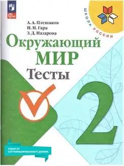 Окружающий мир 2 класс. Тесты к новому ФП. ФГОС