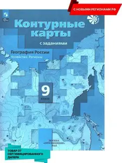 География 9 кл. Контурные карты к нов. ФП. Новые регионы РФ