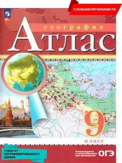 География 9 класс. Атлас с новыми регионами РФ к новому ФП