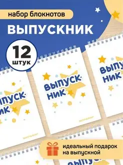 Подарок выпускнику начальной школы - набор блокнотов А6