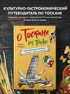 О Тоскане без тоски. Итальянские истории