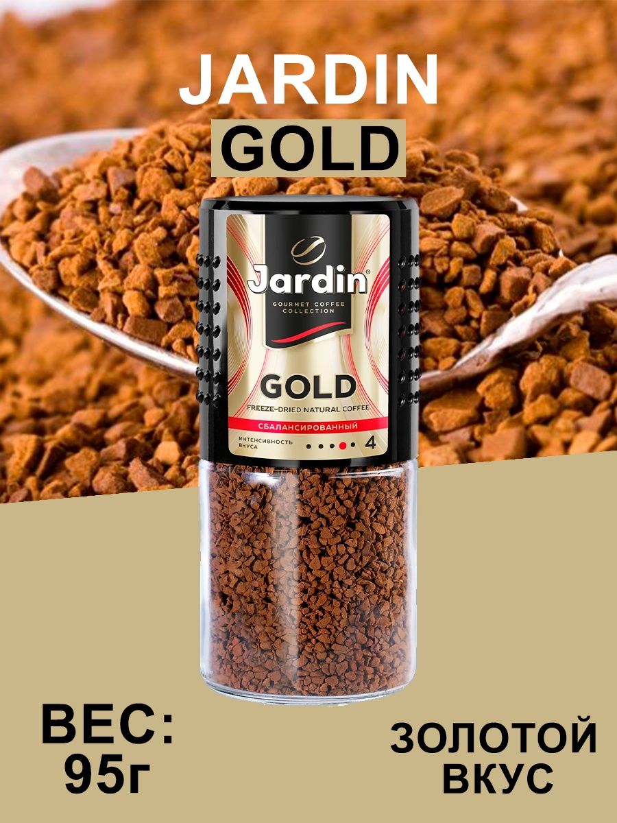 Жардин Голд 150. Кофе Jardin Gold. Кофе Gold 95 г. Жардин Голд 7.